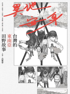 cover image of 異地安身
